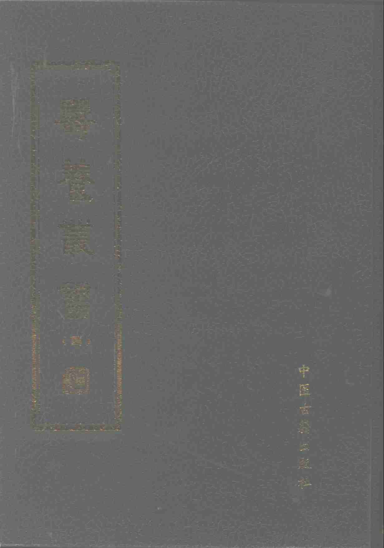 寿养丛书  4